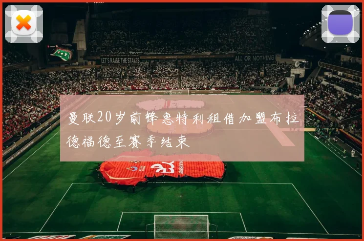 曼联20岁前锋惠特利租借加盟布拉德福德至赛季结束