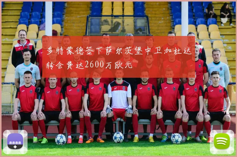 多特蒙德签下萨尔茨堡中卫加杜达转会费达2600万欧元