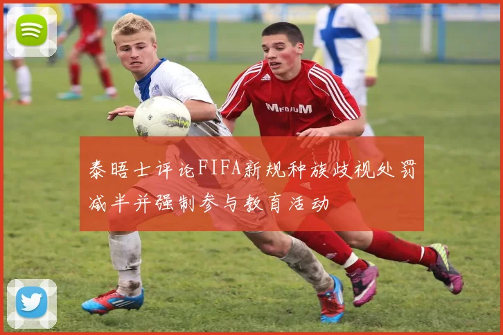 泰晤士评论FIFA新规种族歧视处罚减半并强制参与教育活动